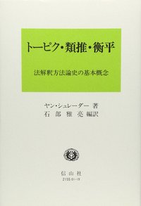 トーピク・類推・衡平─法解釈方法論史の基本概念