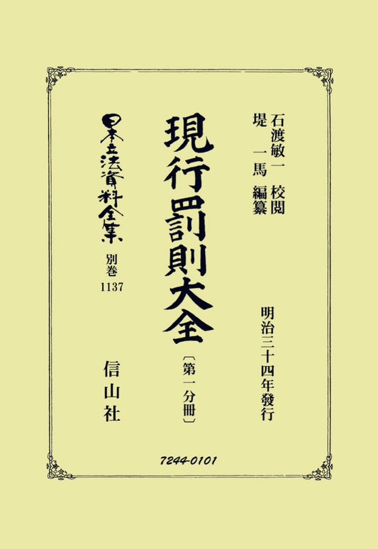 現行罰則大全 〔第一分冊〕