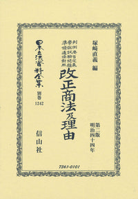 判例要旨定義學説試驗問題準條適條對照 改正商法及理由