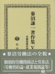 蓼沼謙一著作集　Ⅴ　労働保護法論