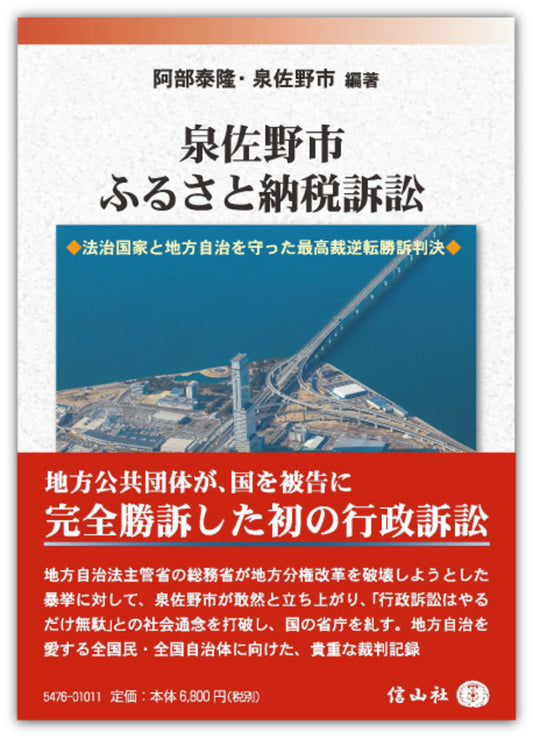 泉佐野市ふるさと納税訴訟 ― 法治国家と地方自治を守った最高裁逆転勝訴判決