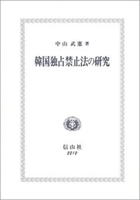 韓国独占禁止法の研究