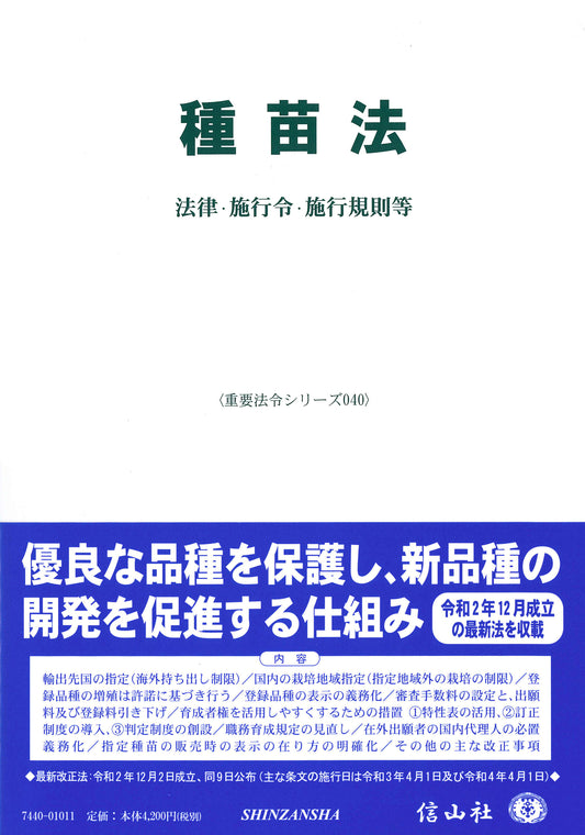 種苗法―法律・施行令・施行規則等