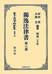 獨逸法律書　第8册（明治二十年出版）
