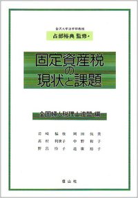 固定資産税の現状と課題