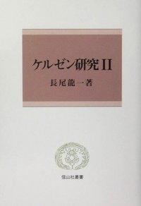 ケルゼン研究　２