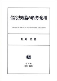 信託法理論の形成と応用
