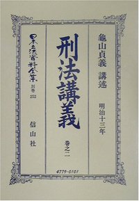 刑法〔明治13年〕講義　巻之二