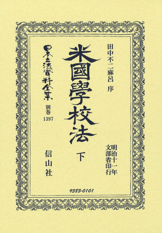 米國學校法 下