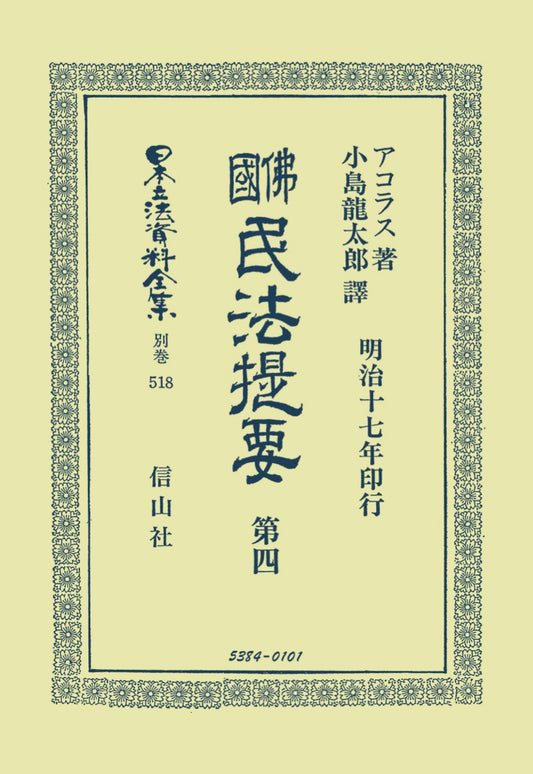 佛國民法提要　第4