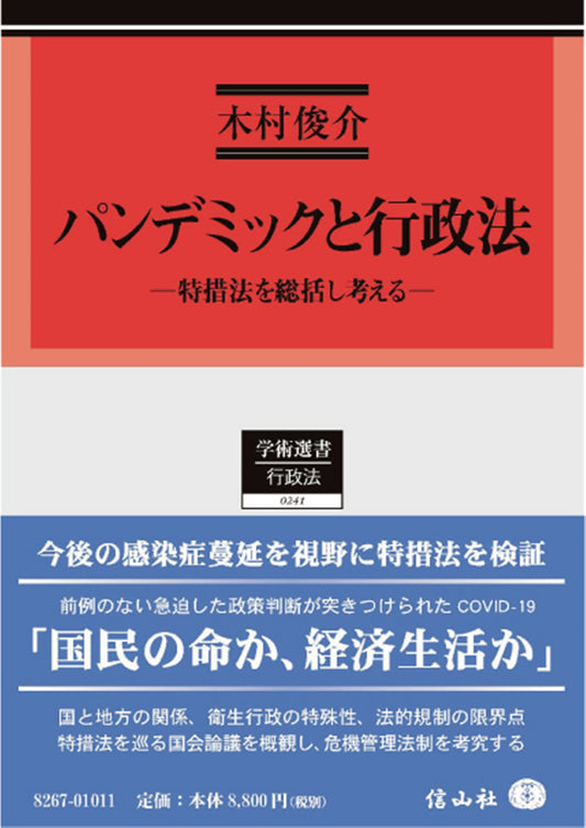 パンデミックと行政法 ― 特措法を総括し考える