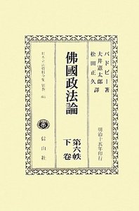 佛國政法論　第六帙　下