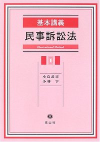 基本講義民事訴訟法
