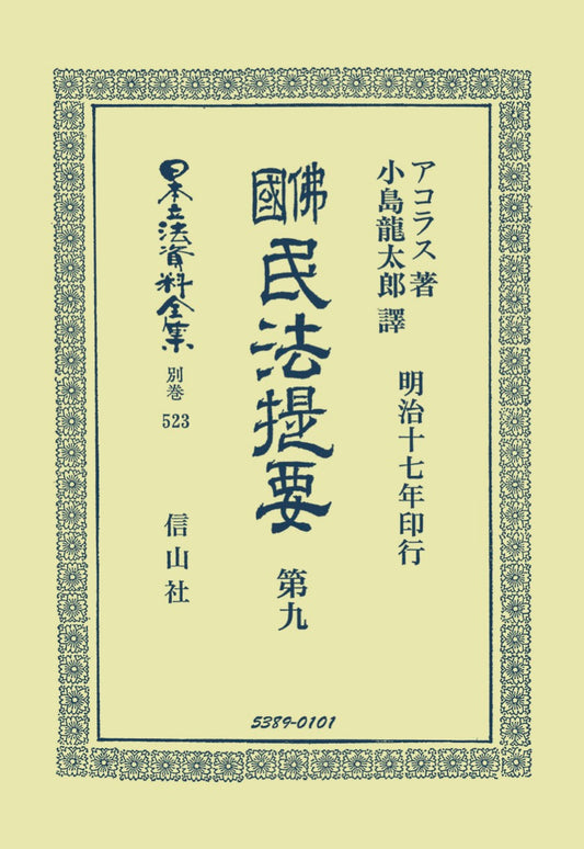 佛國民法提要　第9（電子書籍）