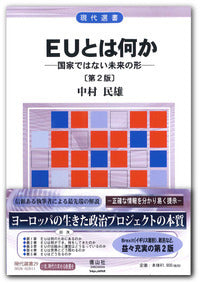 ＥＵとは何か【第2版】 ― 国家ではない未来の形―
