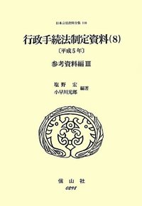 行政手続法制定資料　8〔平成5年〕（参考資料編III）