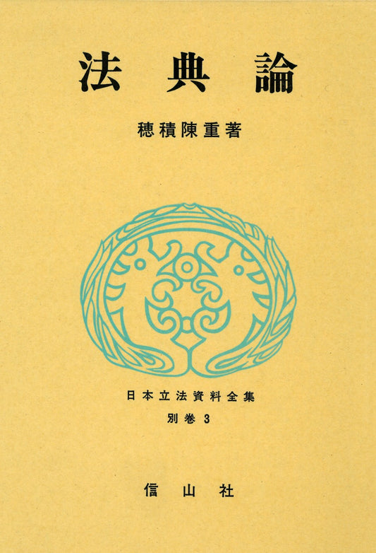 法典論（電子書籍）