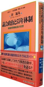 議会政治と55年体制─衆議院事務総長の回想
