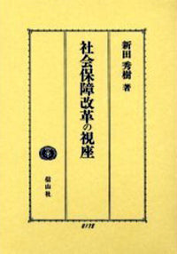 社会保障改革の視座