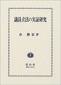議員立法の実証研究