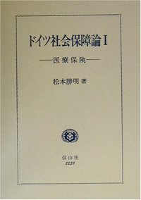 ドイツ社会保障論　１　医療保険