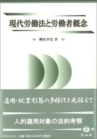 現代労働法と労働者概念