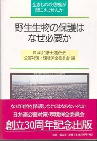 野生生物の保護はなぜ必要か─生きものの悲鳴が聞こえませんか