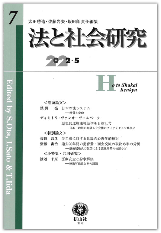 法と社会研究 第7号