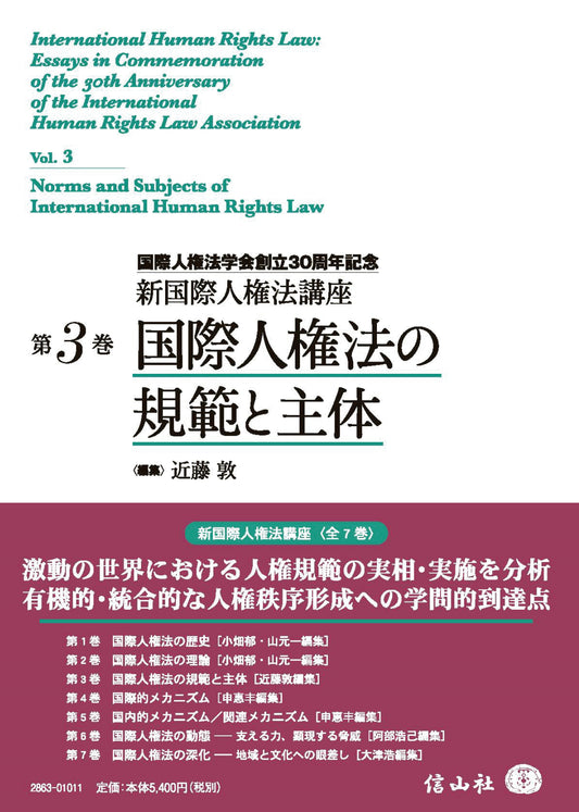 国際人権法の規範と主体【新国際人権法講座 第3巻】