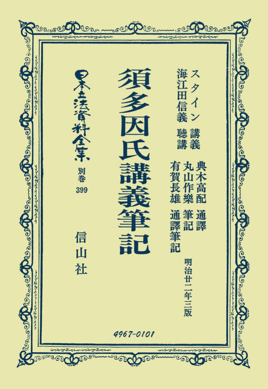 須多因氏講義筆記