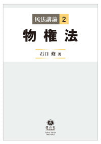 物権法 （民法講論　2）