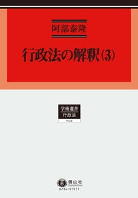 行政法の解釈 3