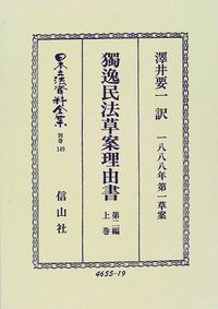 獨逸民法草案理由書（1888年第一草案）第2編　上