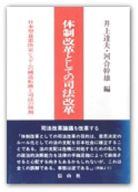 体制改革としての司法改革