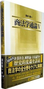 商法学通論　V