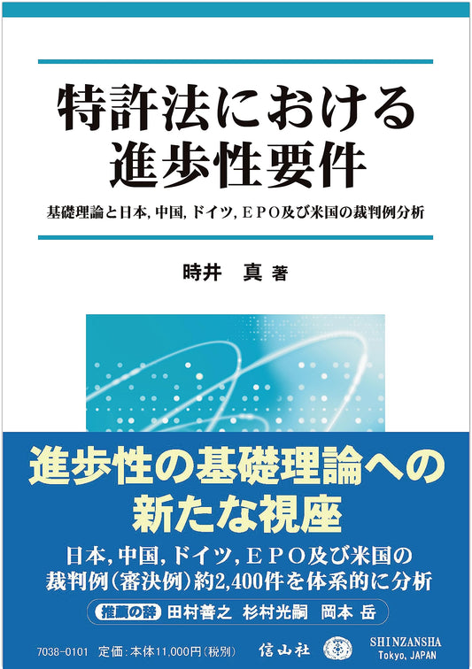 特許法における進歩性要件 ― 基礎理論と日本，中国，ドイツ，EPO及び米国の裁判例分析（電子書籍）