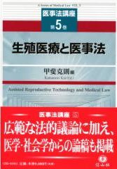 生殖医療と医事法　【医事法講座５】
