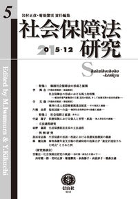 社会保障法研究　第5号