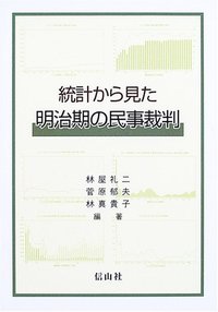 統計から見た明治期の民事裁判