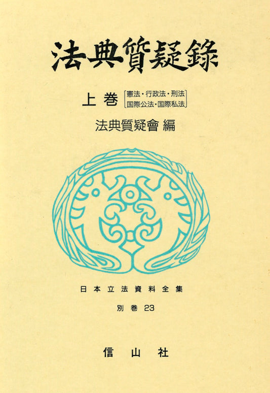 法典質疑録　上　憲法・行政法・刑法・国際公法・国際私法（電子書籍）
