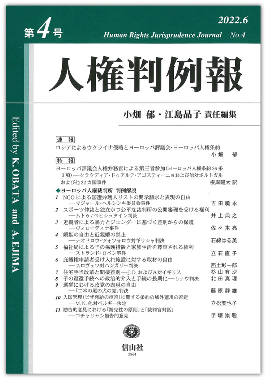人権判例報　第4号