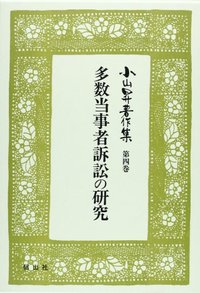 【小山昇著作集　４】　多数当事者訴訟の研究