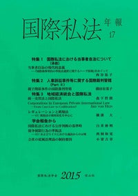 国際私法年報　17（2015）