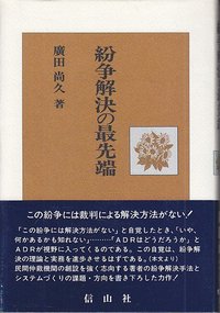 紛争解決の最先端
