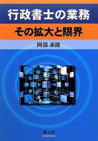 行政書士の業務　その拡大と限界