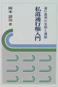 私道通行権入門　通行裁判の実相と課題