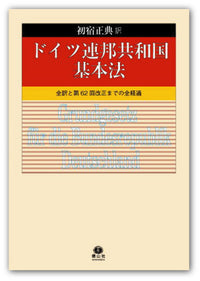 ドイツ連邦共和国基本法 ― 全訳と第62回改正までの全経過