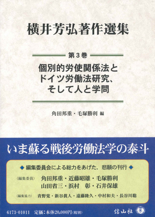 個別的労使関係法とドイツ労働法研究、そして人と学問〔横井芳弘著作選集　第3巻〕