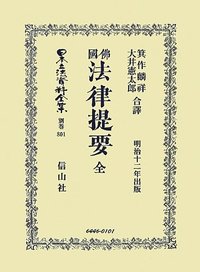 佛國法律提要　全