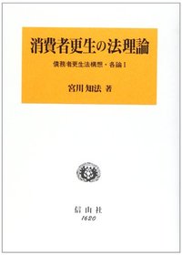 消費者更生の法理論